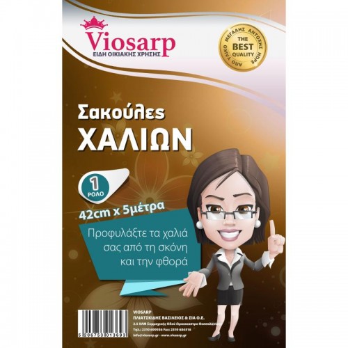 ΣΑΚΟΥΛΑ ΧΑΛΙΩΝ 42cm X 5m