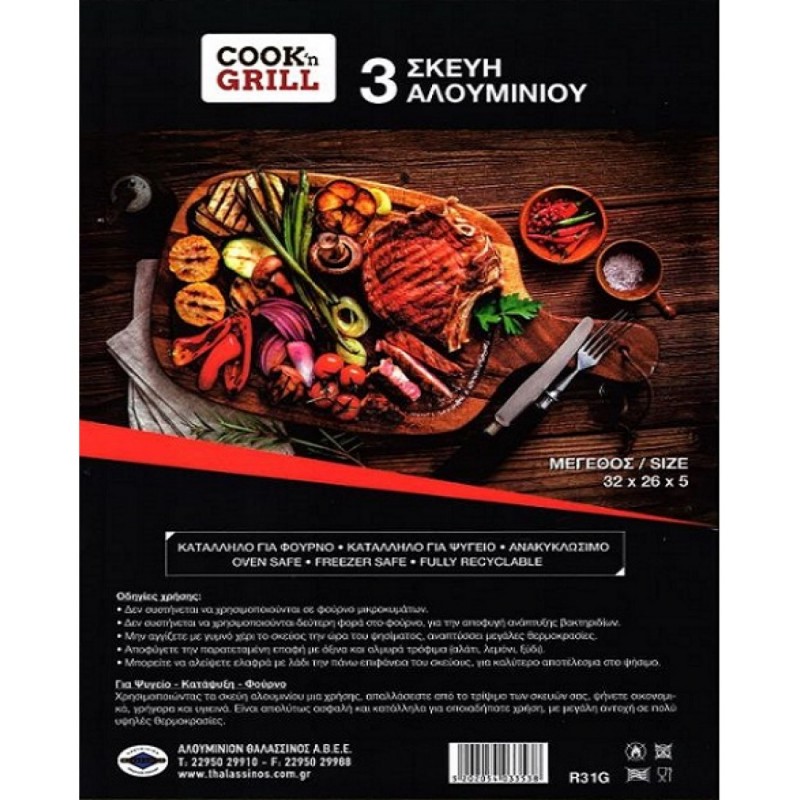 ΣΕΤ ΣΚΕΥΩΝ ΑΛΟΥΜΙΝΙΟΥ R31ΓΙΓΑΣ 3ΤΕΜ