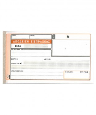 ΑΠΟΔΕΙΞΗ ΕΙΣΠΡΑΞΕΩΣ 10Χ19 50Χ3