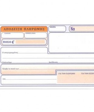 ΑΠΟΔΕΙΞΗ ΠΛΗΡΩΜΗΣ 231/3Φ