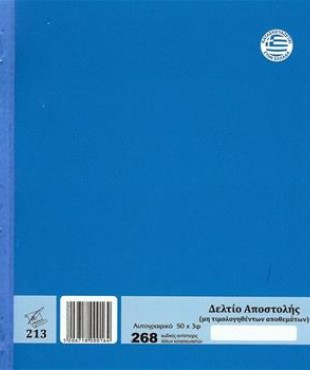 ΔΕΛΤΙΟ ΑΠΟΣΤΟΛΗΣ 268/3Φ