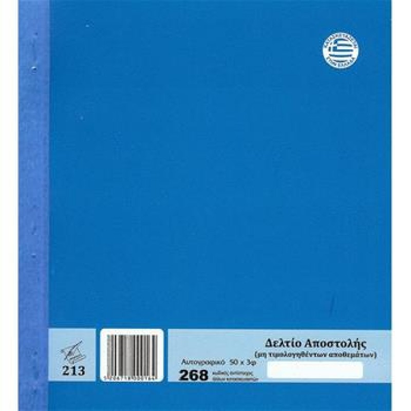 ΔΕΛΤΙΟ ΑΠΟΣΤΟΛΗΣ 268/3Φ