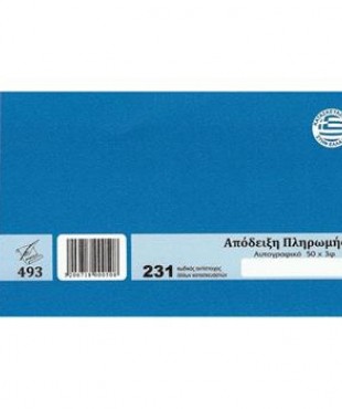 ΑΠΟΔΕΙΞΗ ΠΛΗΡΩΜΗΣ 231/3Φ
