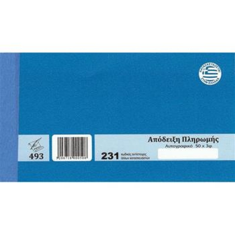 ΑΠΟΔΕΙΞΗ ΠΛΗΡΩΜΗΣ 231/3Φ