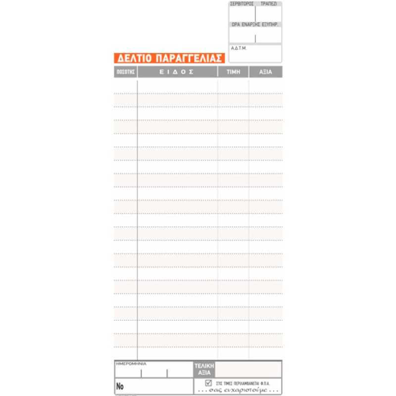 ΔΕΛΤΙΟ ΠΑΡΑΓ. ΕΣΤΙΑΤΟΡ. 8Χ17 2Φ