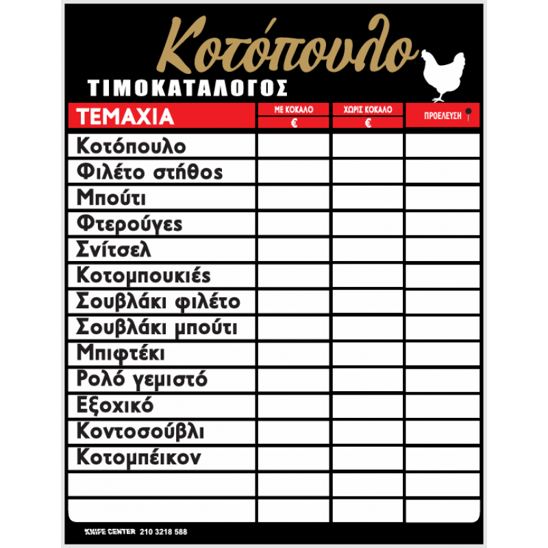 ΤΥΠΩΜΕΝΗ ΑΦΙΣΑ ΤΙΜΟΚΑΤΑΛΟΓΟΣ ΠΛΑΣΤΙΚΟΠΟΙΗΣΗ 45Χ60 ΚΟΤΟΠΟΥΛΟ ΧΡΥΣΟ ME ΠΡΟΕΛΕΥΣΗ