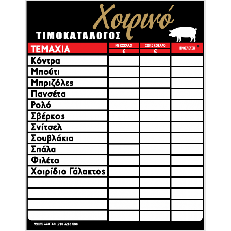 ΤΥΠΩΜΕΝΗ ΑΦΙΣΑ ΤΙΜΟΚΑΤΑΛΟΓΟΣ ΠΛΑΣΤΙΚΟΠΟΙΗΣΗ 45Χ60 ΧΟΙΡΙΝΟ ΧΡΥΣΟ ΜΕ ΠΡΟΕΛΕΥΣΗ