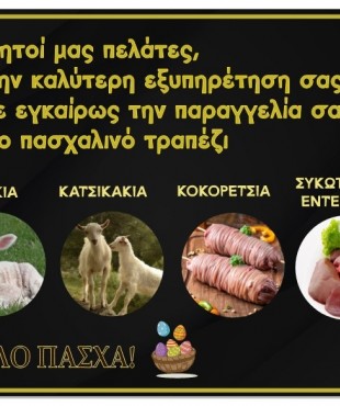 ΕΚΤΥΠΩΣΗ ΑΦΙΣΑ ΠΑΣΧΑΛΙΝΗ 4 ΠΡΟΙΟΝΤΑ ΝΟ2 60Χ47