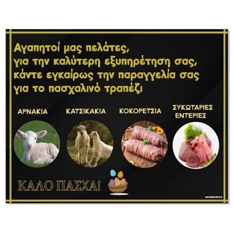 ΕΚΤΥΠΩΣΗ ΑΦΙΣΑ ΠΑΣΧΑΛΙΝΗ 4 ΠΡΟΙΟΝΤΑ ΝΟ2 60Χ47