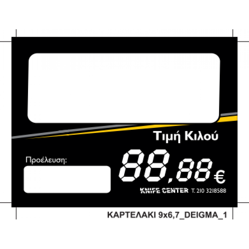 ΕΚΤΥΠΩΣΗ ΚΑΡΤΕΛΑΚΙΑ ΠΛΑΣΤΙΚΟΠΟΙΗΣΗ 6,7Χ9 