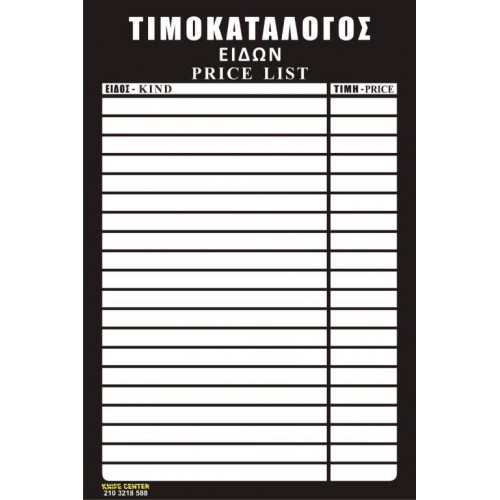 ΤΙΜΟΚΑΤΑΛΟΓΟΣ ΕΙΔΩΝ PRICE ΑΦΙΣΑ ΠΛΑΣΤΙΚΟΠΟΙΗΣΗ 40Χ60 BLACK AND WHITE