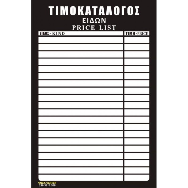 ΤΙΜΟΚΑΤΑΛΟΓΟΣ ΕΙΔΩΝ PRICE ΑΦΙΣΑ ΠΛΑΣΤΙΚΟΠΟΙΗΣΗ 40Χ60 BLACK AND WHITE