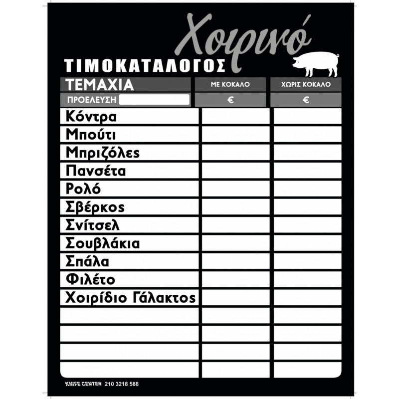 ΤΥΠΩΜΕΝΗ ΑΦΙΣΑ ΤΙΜΟΚΑΤΑΛΟΓΟΣ ΠΛΑΣΤΙΚΟΠΟΙΗΣΗ 45Χ60 ΧΟΙΡΙΝΟ ΓΚΡΙ