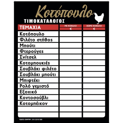 ΤΥΠΩΜΕΝΗ ΑΦΙΣΑ ΤΙΜΟΚΑΤΑΛΟΓΟΣ ΠΛΑΣΤΙΚΟΠΟΙΗΣΗ 45Χ60 ΚΟΤΟΠΟΥΛΟ ΧΡΥΣΟ