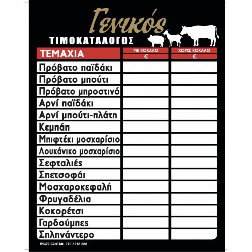 ΤΥΠΩΜΕΝΗ ΑΦΙΣΑ ΤΙΜΟΚΑΤΑΛΟΓΟΣ ΠΛΑΣΤΙΚΟΠΟΙΗΣΗ 45Χ60 ΓΕΝΙΚΟΣ ΧΡΥΣΟ