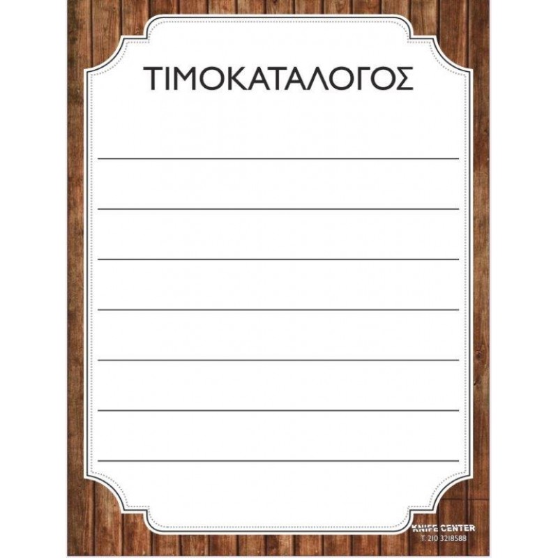 Τιμοκατάλογος Άσπρος διάσταση Α3 30x40 Τιμοκατάλογος Άσπρος διάσταση Α3 30x40