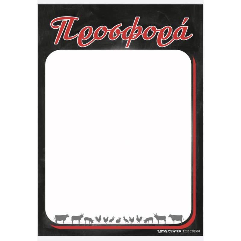 ΠΡΟΣΦΟΡΑ Με Φόντο διάσταση 50x70