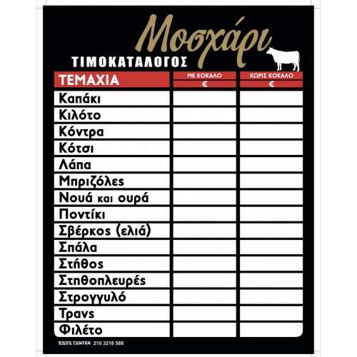 ΤΥΠΩΜΕΝΗ ΑΦΙΣΑ ΤΙΜΟΚΑΤΑΛΟΓΟΣ ΠΛΑΣΤΙΚΟΠΟΙΗΣΗ 45Χ60 ΜΟΣΧΑΡΙ ΧΡΥΣΟ