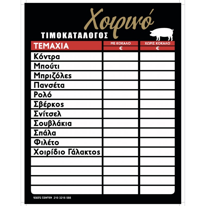 ΤΥΠΩΜΕΝΗ ΑΦΙΣΑ ΤΙΜΟΚΑΤΑΛΟΓΟΣ ΠΛΑΣΤΙΚΟΠΟΙΗΣΗ 45Χ60 ΧΟΙΡΙΝΟ ΧΡΥΣΟ