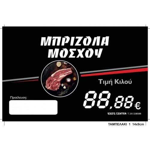 ΟΛΟΚΛΗΡΩΜΕΝΟ ΠΑΚΕΤΟ ΚΑΡΤΕΛΑΚΙΑ ΒΙΤΡΙΝΑΣ ΚΡΕΟΠΩΛΕΙΟΥ (120 ΤΕΜΑΧΙΩΝ)