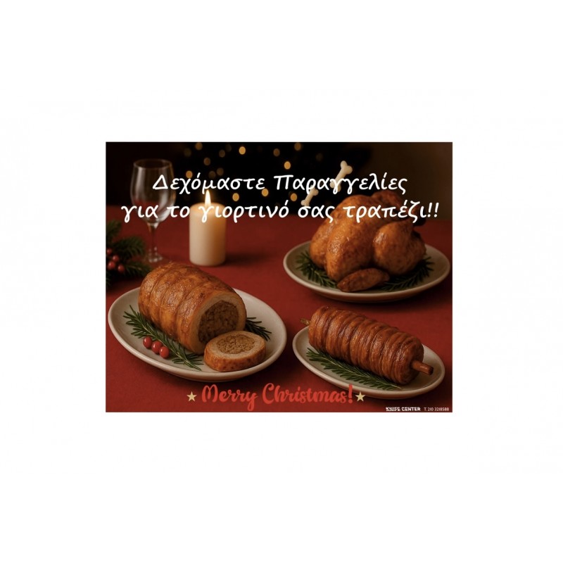 ΕΚΤΥΠΩΣΗ ΑΦΙΣΑ ΧΡΙΣΤΟΥΓΕΝΝΙΑΤΙΚΟ ΤΡΑΠΕΖΙ 60Χ47